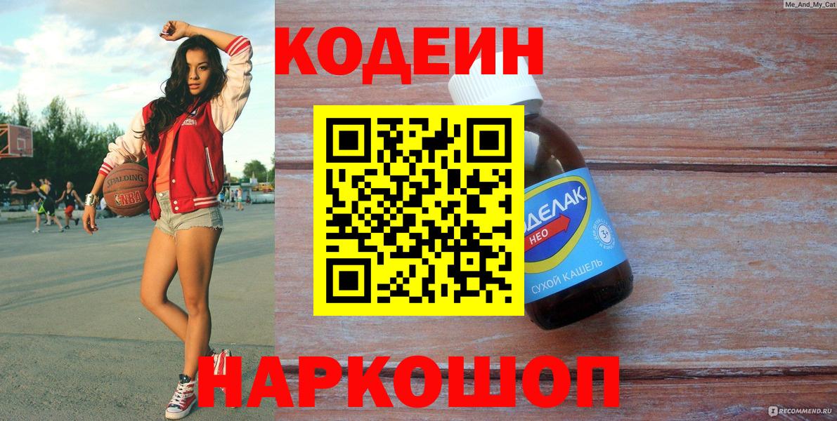 Codein напиток Lean (лин)  Кодеиновый сироп Lean Purple Drank  Вход с VPN  Алатырь 